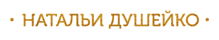Натальи Душейко